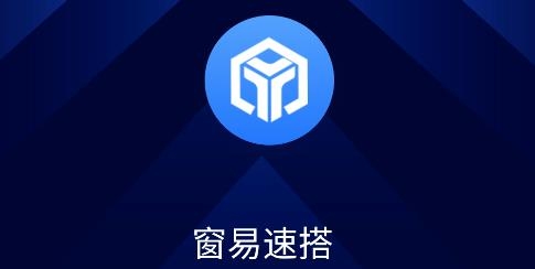 窗易速搭app安卓版