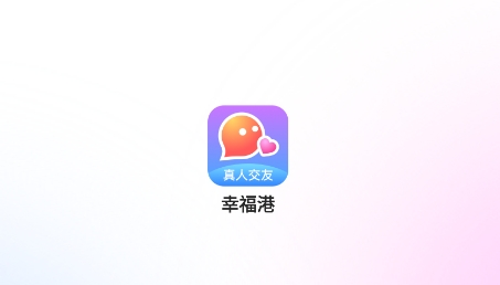 幸福港app官方版