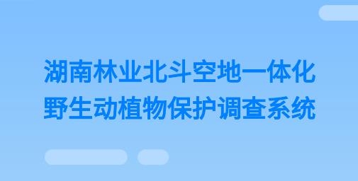 湖南野生動(dòng)植物保護(hù)調(diào)查系統(tǒng)app
