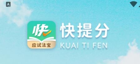 快提分網(wǎng)課平臺(tái)