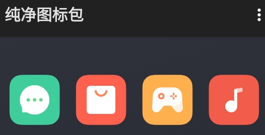 純凈圖標(biāo)包app官方版