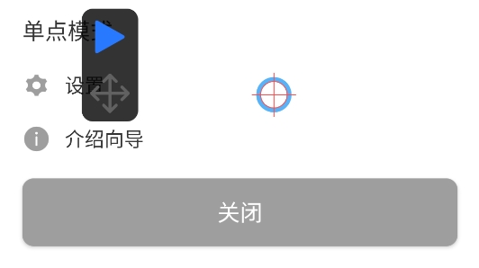 手機(jī)自動(dòng)連點(diǎn)器app官方版 手機(jī)自動(dòng)連點(diǎn)器app官方版