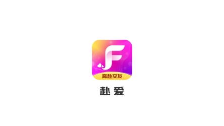 赴愛app官方版