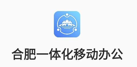 合肥一體化移動(dòng)辦公平臺(tái)