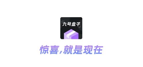 九號(hào)盒子app手機(jī)版