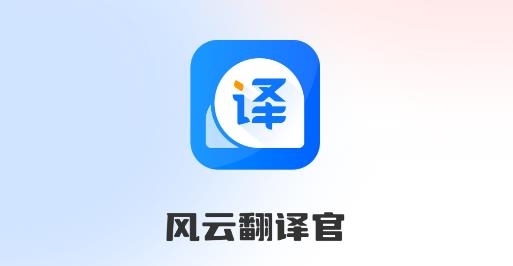 風(fēng)云翻譯官app手機版