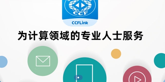 CCFLink中國(guó)計(jì)算機(jī)學(xué)會(huì)app官方版