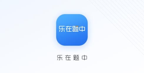 樂在題中app最新版