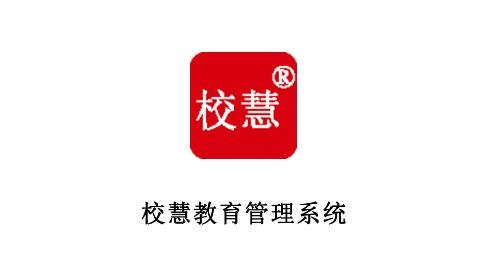 校慧app安卓版