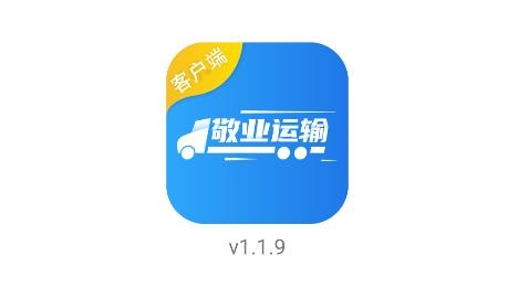 敬業(yè)運(yùn)輸客戶端官方版 敬業(yè)運(yùn)輸客戶端官方版