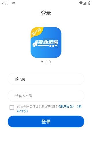 敬業(yè)運(yùn)輸客戶端官方版 敬業(yè)運(yùn)輸客戶端官方版