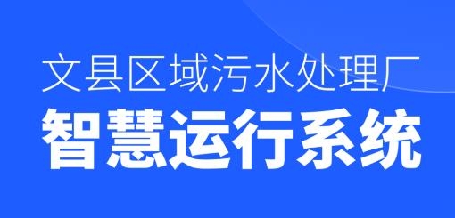文縣智慧水廠客戶端