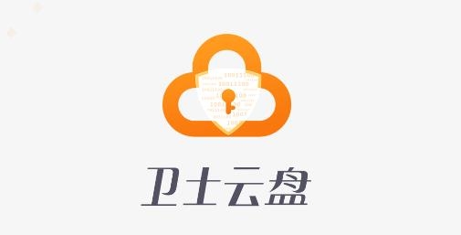 衛(wèi)士云盤app手機(jī)版