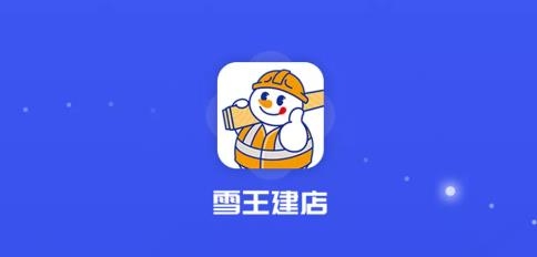 雪王建店app手機版