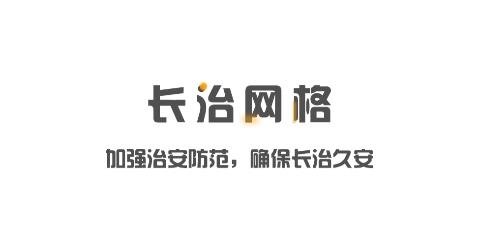 長治網(wǎng)格手機(jī)客戶端