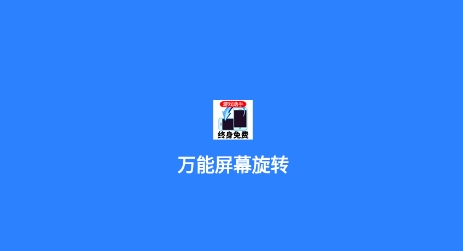 萬能屏幕旋轉(zhuǎn)APP官方版