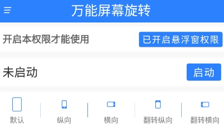 萬能屏幕旋轉(zhuǎn)APP官方版