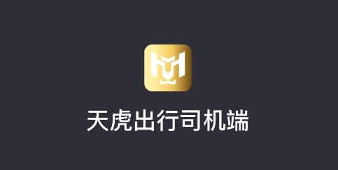 天虎出行司機端
