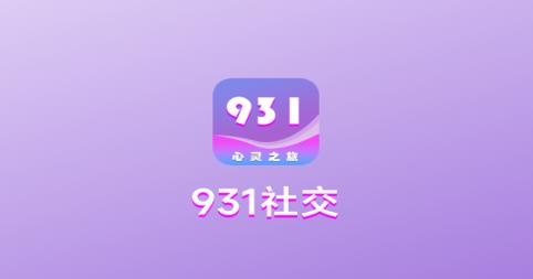 931社交app安卓版