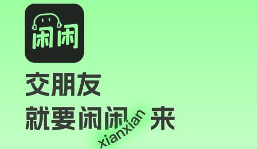 閑閑語(yǔ)音app最新版