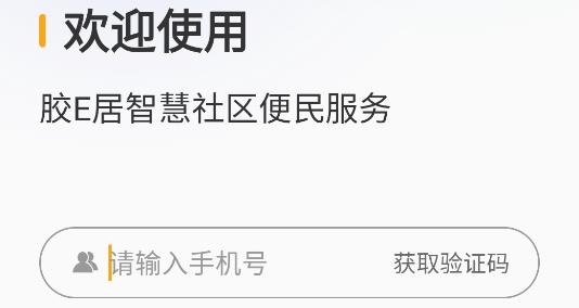 膠e居app手機版