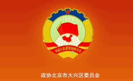 大興政協(xié)官方應(yīng)用