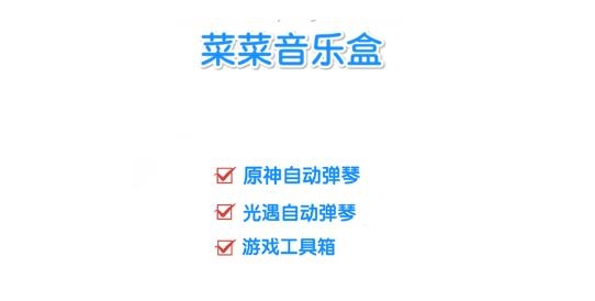 菜菜音樂盒app手機版