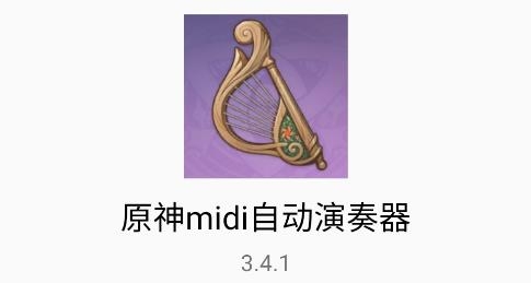 原神midi自動演奏器apk
