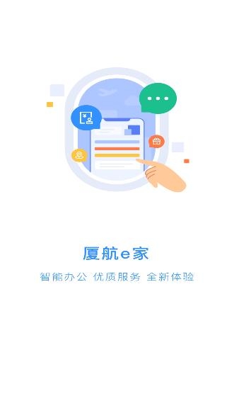 廈航e家app安卓版