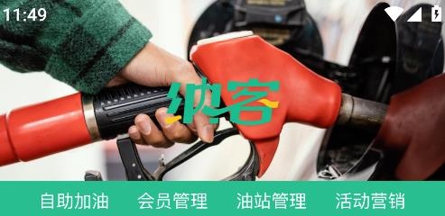 納客智慧油站客戶端