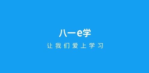 八一e學(xué)app安卓版