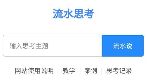 流水思考APP