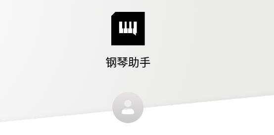 鋼琴助手app安卓版