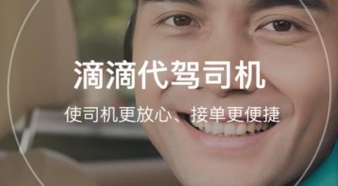 滴滴代駕司機(jī)端最新版