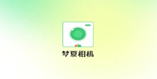 夢夏相機(jī)app最新版