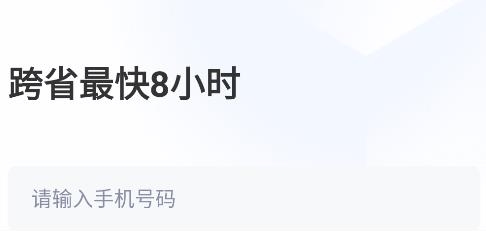 跨越速運(yùn)app最新版本