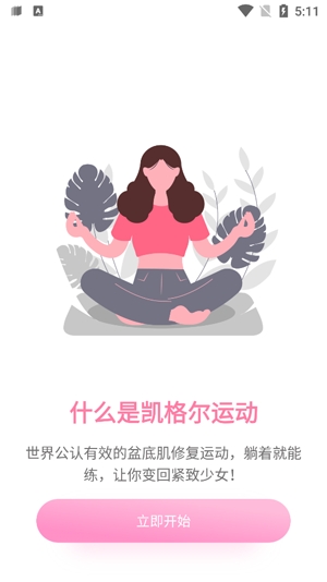 凱格爾運(yùn)動(dòng)app最新版
