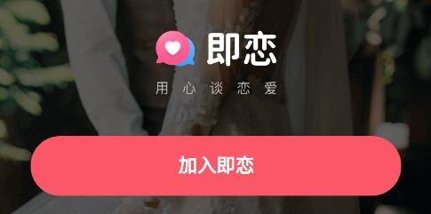 即戀交友app最新版