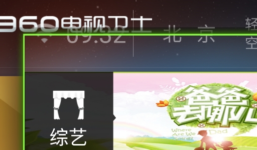 360電視衛(wèi)士TV版