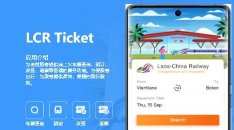 LCR Ticket中老鐵路購票app