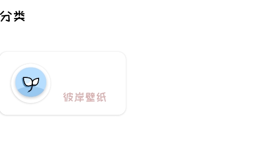 彼岸壁紙官方版