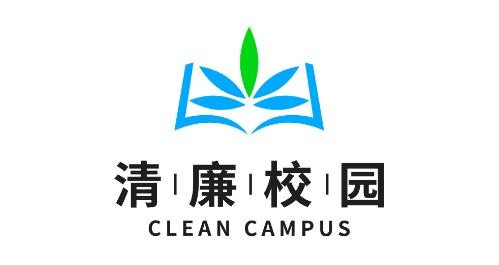 清廉校園APP