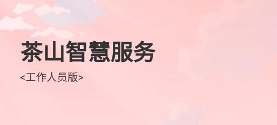 茶山智慧生活app最新版
