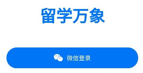 留學(xué)萬象手機(jī)客戶端