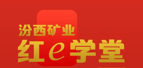 紅e學(xué)堂app安卓版
