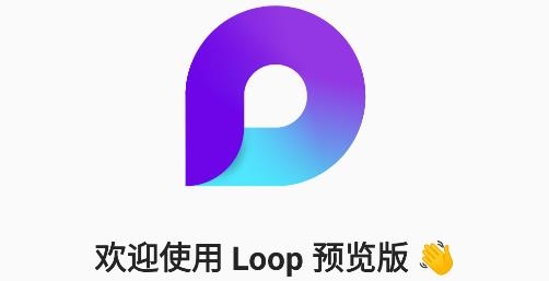 微軟Loop預(yù)覽版