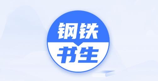 鋼鐵書生app安卓版