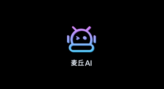 麥丘AI官方版