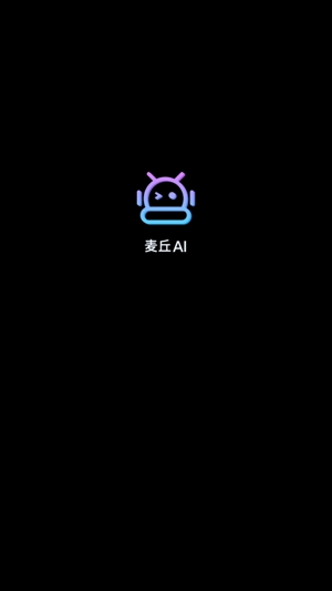 麥丘AI官方版