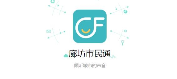 廊坊市民通app最新版